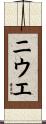 ニウエ Scroll