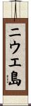 ニウエ島 Scroll