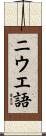 ニウエ語 Scroll