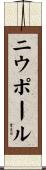 ニウポール Scroll