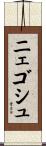 ニェゴシュ Scroll