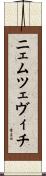 ニェムツェヴィチ Scroll
