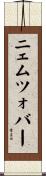 ニェムツォバー Scroll
