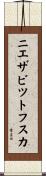 ニエザビツトフスカ Scroll