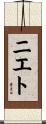 ニエト Scroll