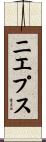 ニエプス Scroll