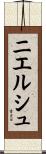 ニエルシュ Scroll
