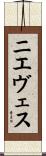 ニエヴェス Scroll