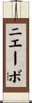 ニエーボ Scroll