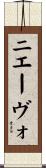 ニエーヴォ Scroll