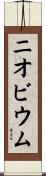 ニオビウム Scroll