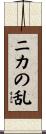 ニカの乱 Scroll