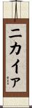 ニカイァ Scroll