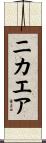 ニカエア Scroll