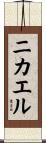 Nikhael Scroll