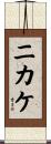ニカケ Scroll