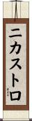 ニカストロ Scroll