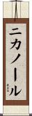 ニカノール Scroll