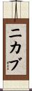ニカブ Scroll