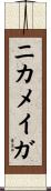 ニカメイガ Scroll