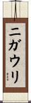 ニガウリ Scroll