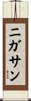 ニガサン Scroll