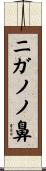 ニガノノ鼻 Scroll