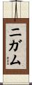 ニガム Scroll