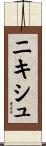 ニキシュ Scroll