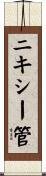 ニキシー管 Scroll
