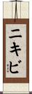 ニキビ Scroll
