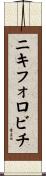 ニキフォロビチ Scroll