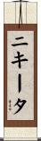 ニキータ Scroll