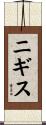ニギス Scroll