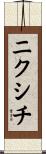 ニクシチ Scroll