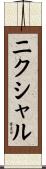 ニクシャル Scroll