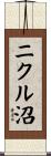 ニクル沼 Scroll