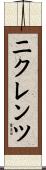 ニクレンツ Scroll