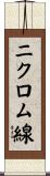 ニクロム線 Scroll