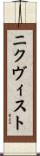 ニクヴィスト Scroll