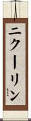 ニクーリン Scroll