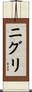 ニグリ Scroll