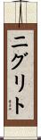 ニグリト Scroll
