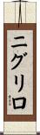 ニグリロ Scroll