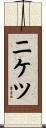 ニケツ Scroll