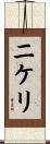 ニケリ Scroll