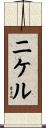 Nickell Scroll