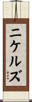 Nickels Scroll