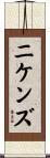 Nickens Scroll