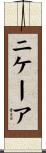 ニケーア Scroll